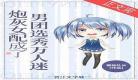 八零年代养反派