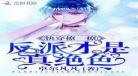 《男配真绝色》